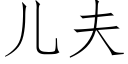 兒夫 (仿宋矢量字庫)