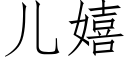 儿嬉 (仿宋矢量字库)