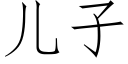 兒子 (仿宋矢量字庫)