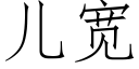 兒寬 (仿宋矢量字庫)