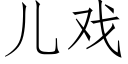 儿戏 (仿宋矢量字库)