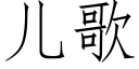 儿歌 (仿宋矢量字库)