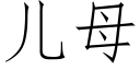 儿母 (仿宋矢量字库)