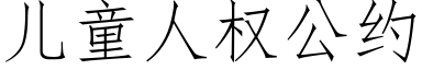 儿童人权公约 (仿宋矢量字库)