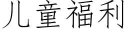 兒童福利 (仿宋矢量字庫)