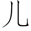 兒 (仿宋矢量字庫)