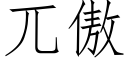 兀傲 (仿宋矢量字庫)