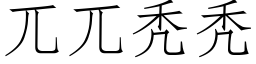 兀兀秃秃 (仿宋矢量字庫)