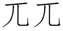 兀兀 (仿宋矢量字庫)