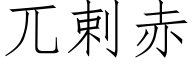 兀剌赤 (仿宋矢量字庫)