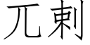 兀剌 (仿宋矢量字庫)