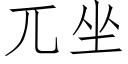 兀坐 (仿宋矢量字庫)