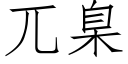 兀臬 (仿宋矢量字库)