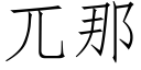 兀那 (仿宋矢量字库)