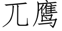 兀鹰 (仿宋矢量字库)