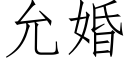 允婚 (仿宋矢量字庫)