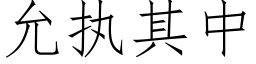 允執其中 (仿宋矢量字庫)