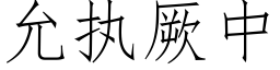 允执厥中 (仿宋矢量字库)