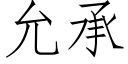 允承 (仿宋矢量字庫)