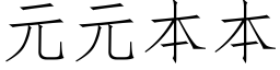 元元本本 (仿宋矢量字庫)