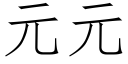 元元 (仿宋矢量字库)