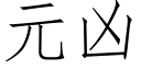 元兇 (仿宋矢量字庫)