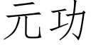 元功 (仿宋矢量字库)