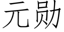 元勳 (仿宋矢量字庫)