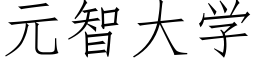 元智大学 (仿宋矢量字库)