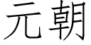 元朝 (仿宋矢量字庫)