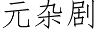 元杂剧 (仿宋矢量字库)