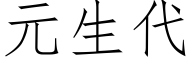 元生代 (仿宋矢量字库)