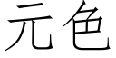 元色 (仿宋矢量字库)