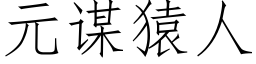 元谋猿人 (仿宋矢量字库)