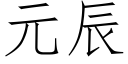 元辰 (仿宋矢量字库)