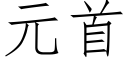 元首 (仿宋矢量字庫)