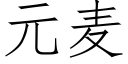 元麥 (仿宋矢量字庫)