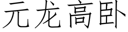 元龙高卧 (仿宋矢量字库)