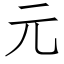 元 (仿宋矢量字库)