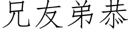 兄友弟恭 (仿宋矢量字库)