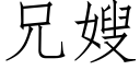 兄嫂 (仿宋矢量字库)