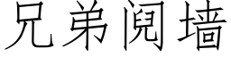 兄弟阋墙 (仿宋矢量字库)