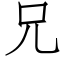 兄 (仿宋矢量字库)