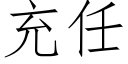 充任 (仿宋矢量字库)