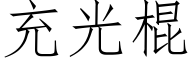 充光棍 (仿宋矢量字库)