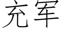 充軍 (仿宋矢量字庫)