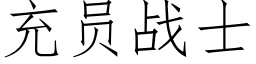 充員戰士 (仿宋矢量字庫)