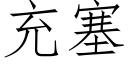 充塞 (仿宋矢量字库)