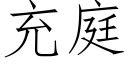 充庭 (仿宋矢量字庫)