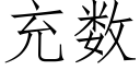 充數 (仿宋矢量字庫)